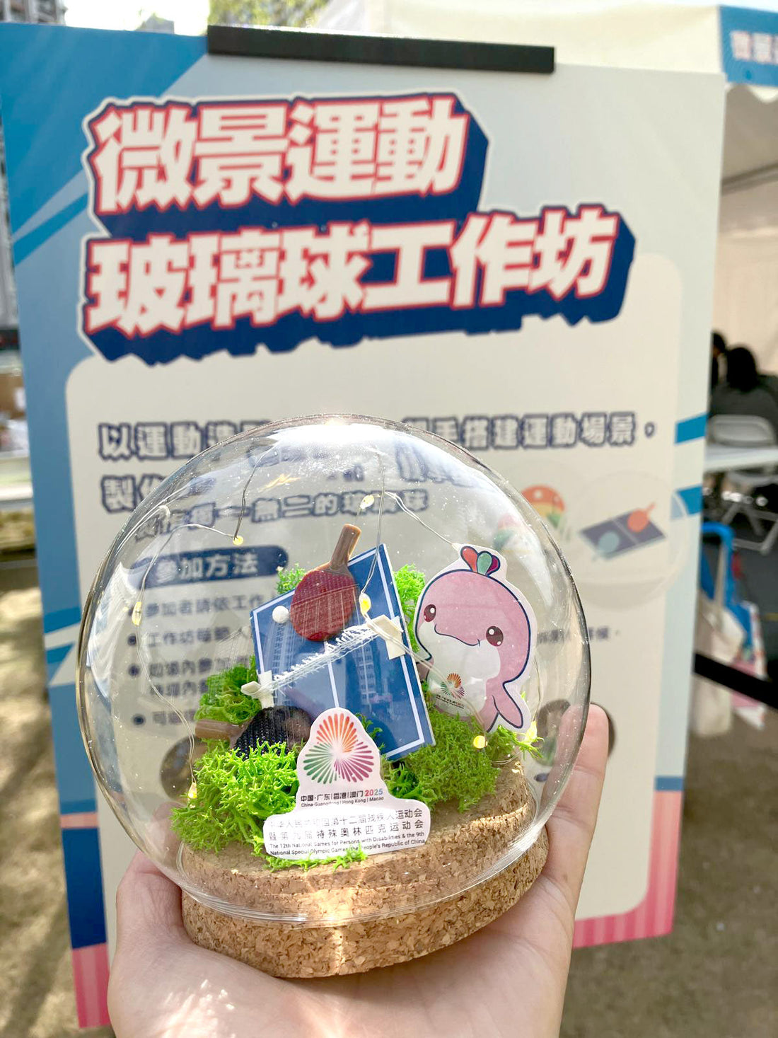 第十五屆全國運動會硬地滾球比賽村藝術工作坊