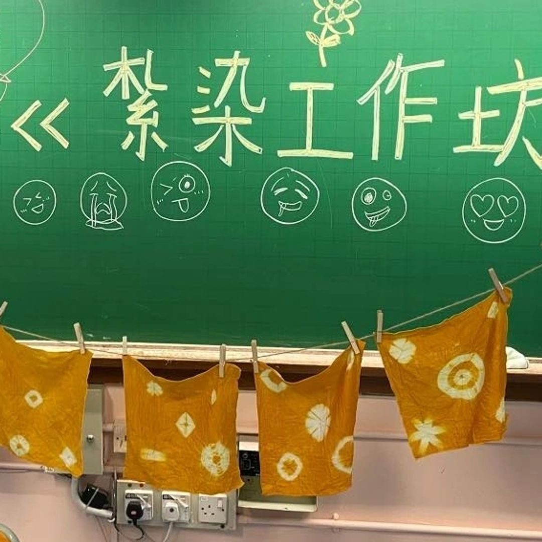 香港廚餘紮染手工工作坊